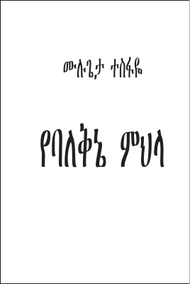 የባለቅኔ ምህላ.pdf